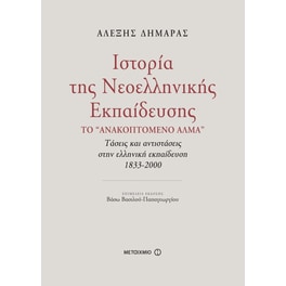 Ιστορία της νεοελληνικής εκπαίδευσης