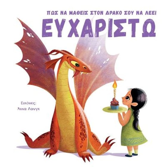 Πώς να μάθεις στον δράκο σου να λέει «Ευχαριστώ» image 0