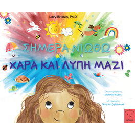 Σήμερα νιώθω χαρά και λύπη μαζί