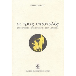 Οι τρείς επιστολές