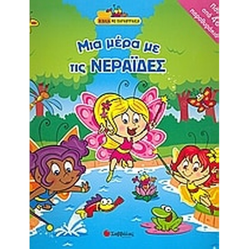 Μια µέρα µε τις νεράιδες