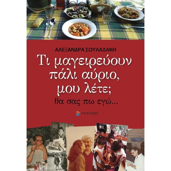 Τι μαγειρεύουν πάλι αύριο, μου λέτε image 0