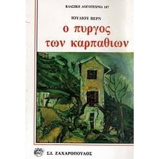 Ο πύργος των Καρπαθίων image 0