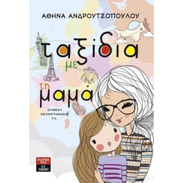 Ταξίδια με τη μαμά