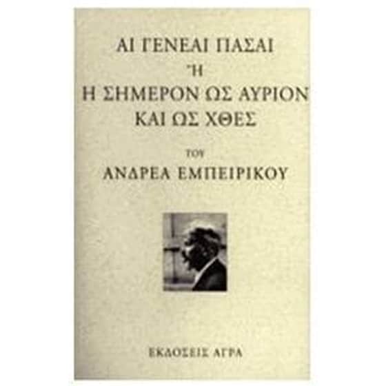 Αι γενεαί πάσαι ή Η σήμερον ως αύριον και ως χθες image 0