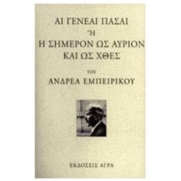Αι γενεαί πάσαι ή Η σήμερον ως αύριον και ως χθες