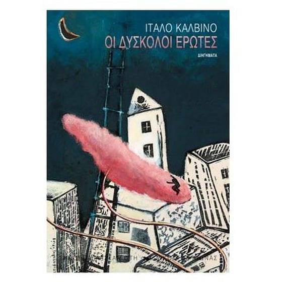 Οι δύσκολοι έρωτες image 0