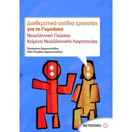 Βοήθημα Διαθεματικά Σχέδια Εργασίας Για Το Γυμνάσιο (Μεταίχμιο/Εμμανουηλίδης, Παναγιώτης)