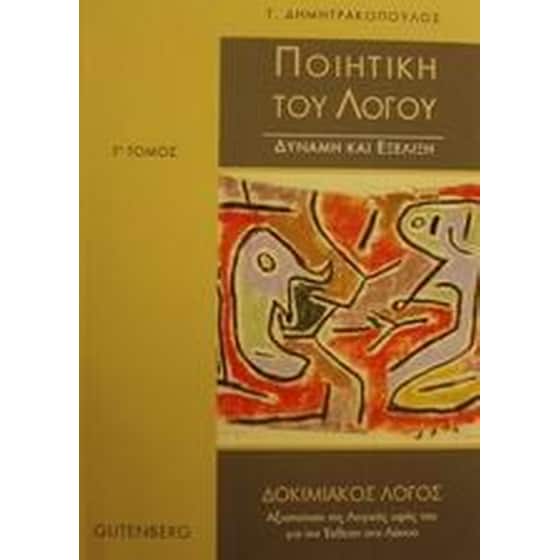 Ποιητική του λόγου image 0