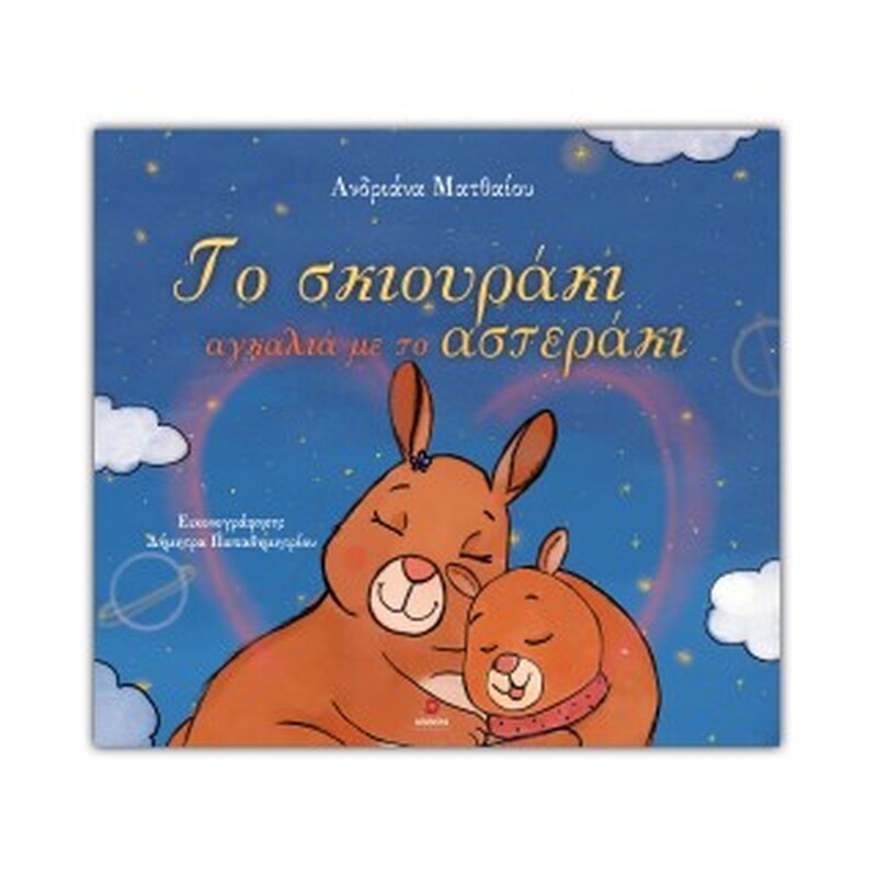 Το σκιουράκι αγκαλιά με το αστεράκι