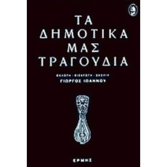 Τα δημοτικά μας τραγούδια (Ανθολογία) image 0