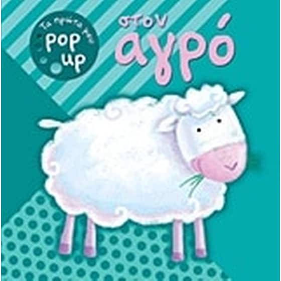 Στον αγρό image 0