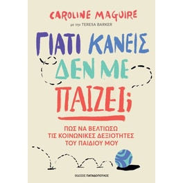 Γιατί κανείς δε με παίζει;