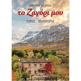 Το Ζαγόρι Μου