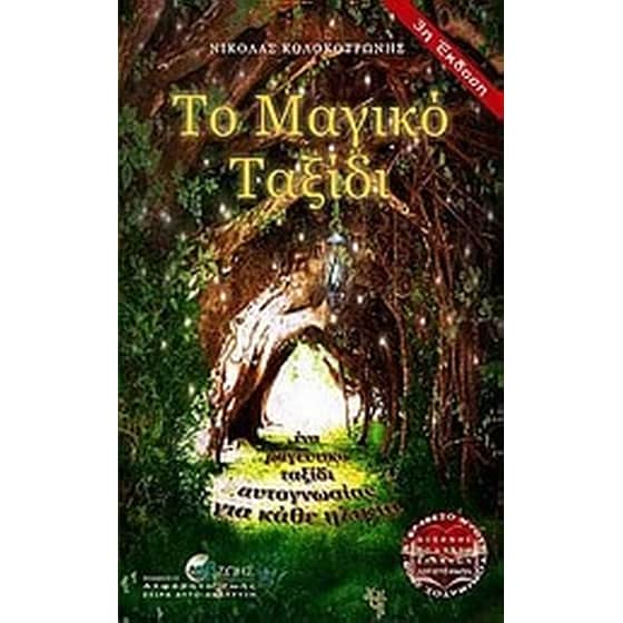 Το μαγικό ταξίδι image 0