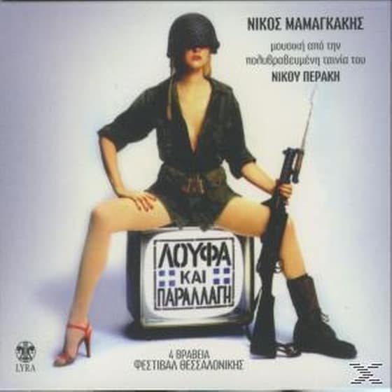 Λούφα Και Παραλλαγή (Remaster) image 0