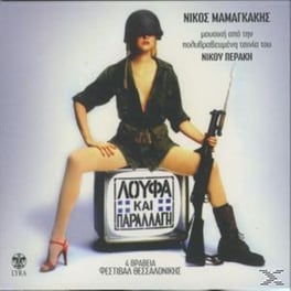 Λούφα Και Παραλλαγή (Remaster)