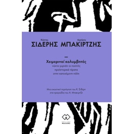Χειμερινοί κολυμβητές