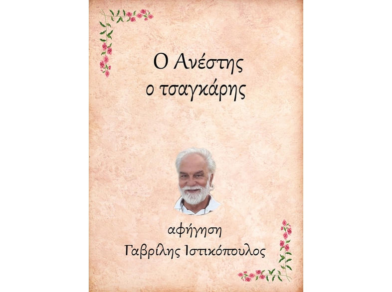 Ο Ανέστης, ο τσαγκάρης