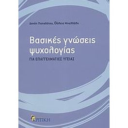 Βασικές γνώσεις ψυχολογίας για επαγγελματίες υγείας