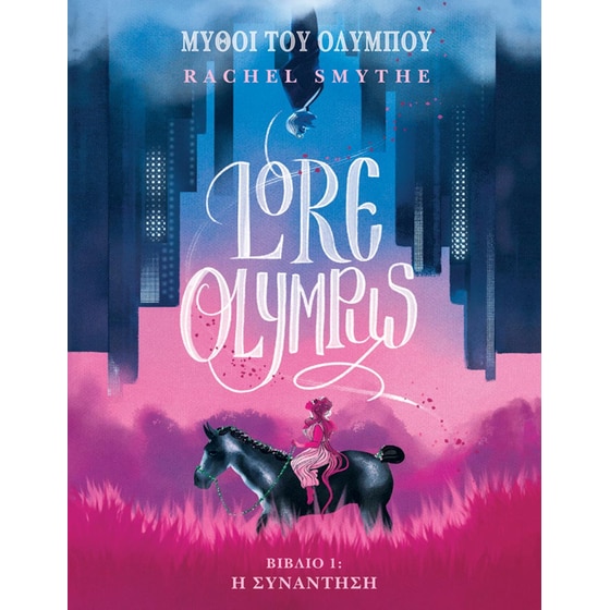 Lore Olympus, Τόμος 1 image 0