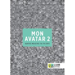 Avatar 2- Οδηγός μελέτης για το σπίτι