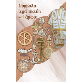 Σύμβολα και Ιερά Σκεύη