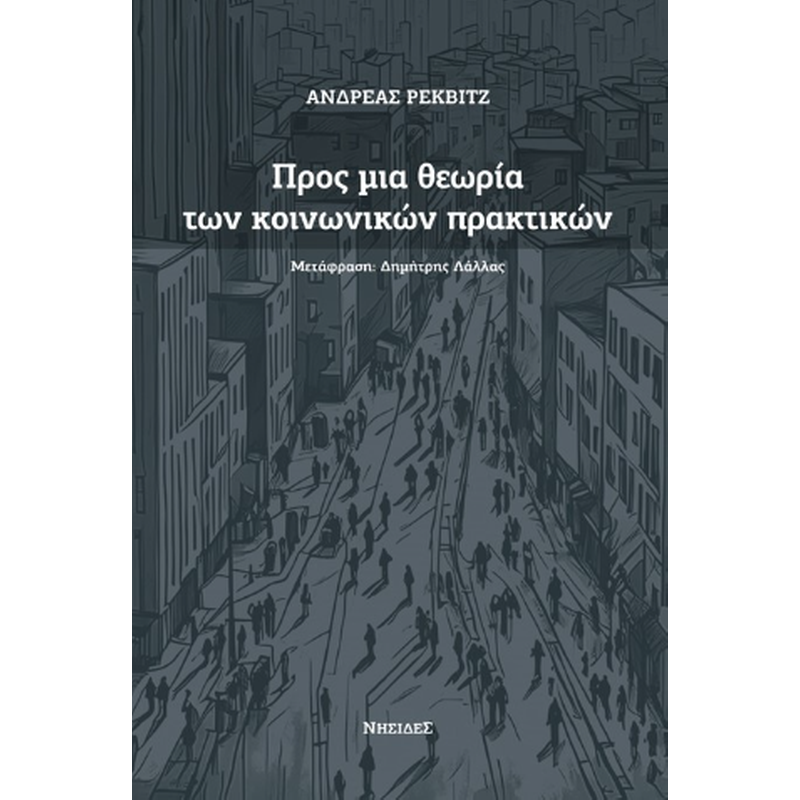 Προς μια θεωρία των κοινωνικών πρακτικών