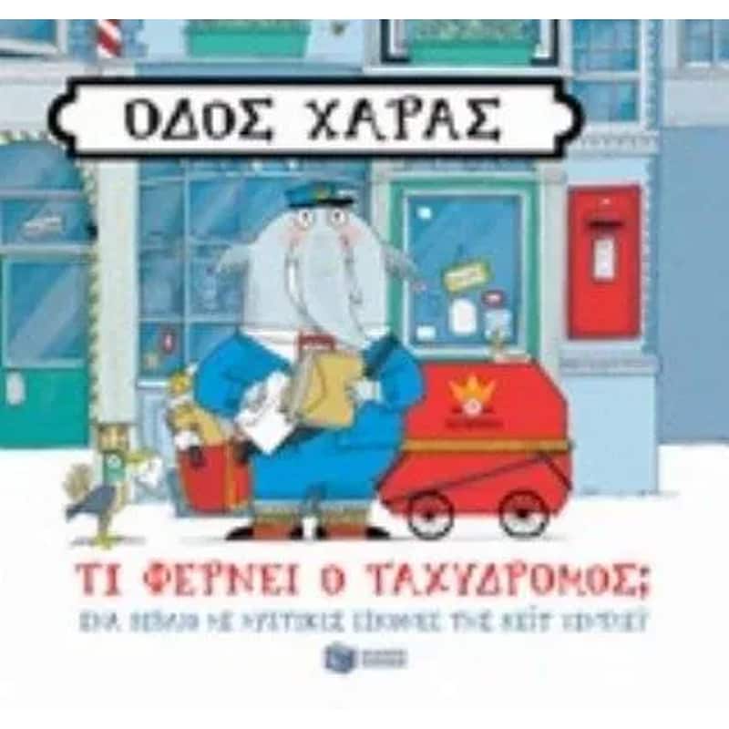Οδός χαράς- τι φέρνει ο ταχυδρόμος