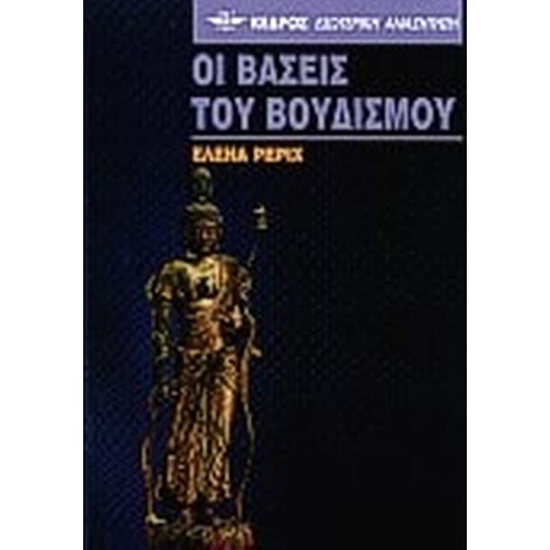 Οι βάσεις του βουδισμού
