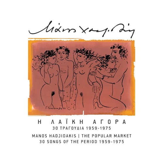 Η Λαϊκή Αγορά (30 Τραγούδια 1959-1975) (2CD) image 0