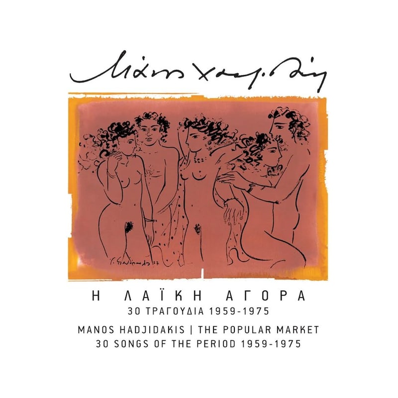 Η Λαϊκή Αγορά (30 Τραγούδια 1959-1975) (2CD)