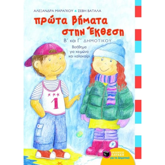 Βοήθημα Πρώτα βήματα στην έκθεση Β', Γ' Δημοτικού image 0