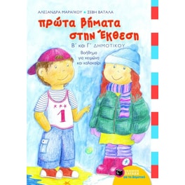 Βοήθημα Πρώτα βήματα στην έκθεση Β', Γ' Δημοτικού