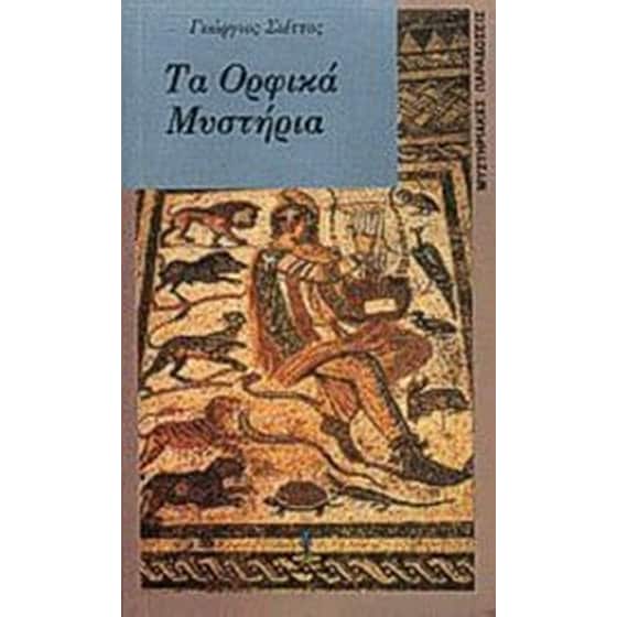Τα Ορφικά Μυστήρια image 0