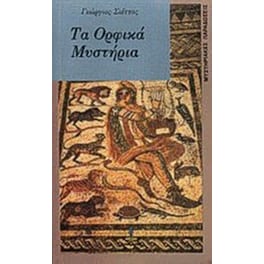 Τα Ορφικά Μυστήρια