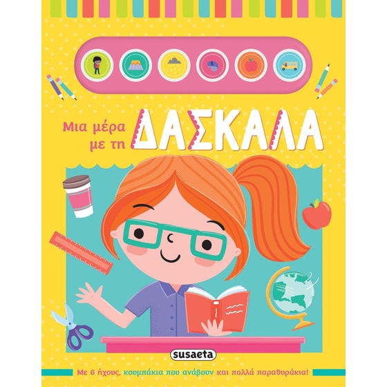 Μια μέρα με τη δασκάλα image 0