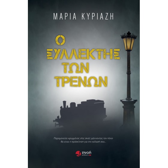 Ο συλλέκτης των τρένων image 0