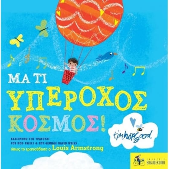 Μα τι υπέροχος κόσμος! image 0