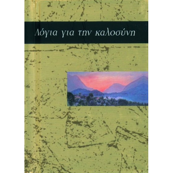 Λόγια για την καλοσύνη image 0