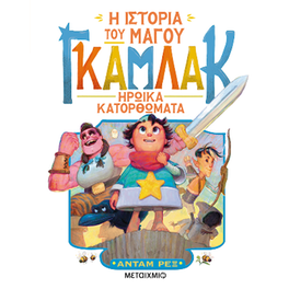 Η ιστορία του μάγου Γκάμλακ 3: Ηρωικά κατορθώματα
