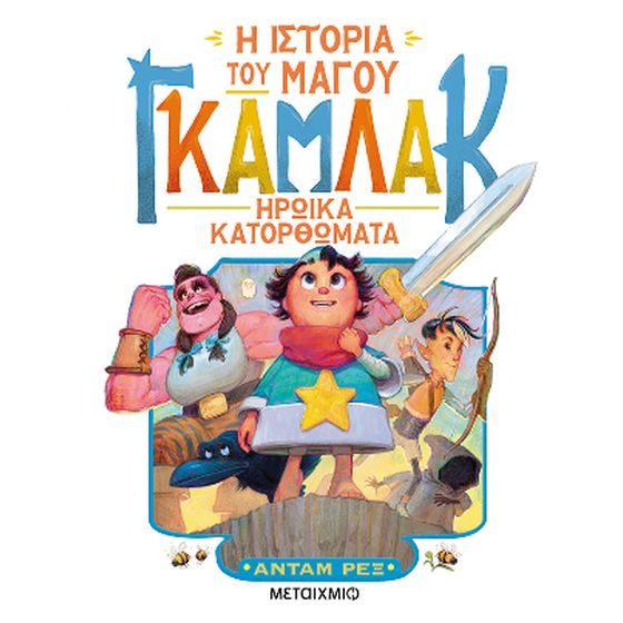 Η ιστορία του μάγου Γκάμλακ 3: Ηρωικά κατορθώματα image 0