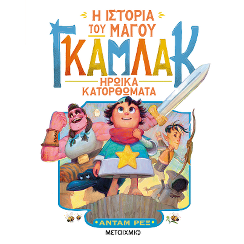 Η ιστορία του μάγου Γκάμλακ 3: Ηρωικά κατορθώματα