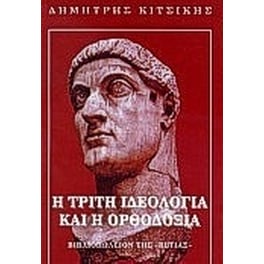 Η τρίτη ιδεολογία και η ορθοδοξία