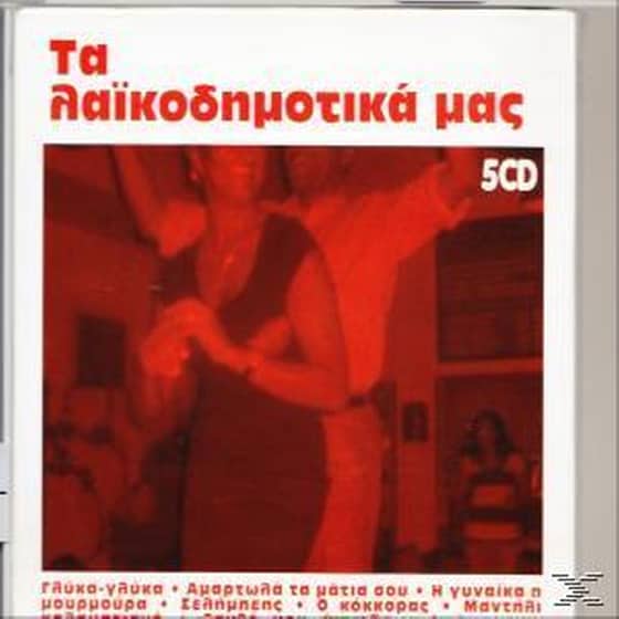 Τα Λαϊκοδημοτικά Μας image 0