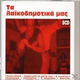 Τα Λαϊκοδημοτικά Μας