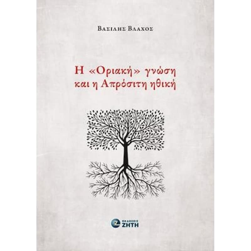 Η «Οριακή» γνώση και η Απρόσιτη ηθική
