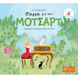 Παρέα με τον Μότσαρτ