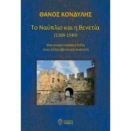 Το Ναύπλιο και η Βενετία (1388-1540)