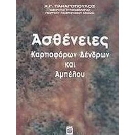 Ασθένειες καρποφόρων δένδρων και αμπέλου